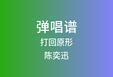 打回原形吉他谱_陈奕迅_C调弹唱六线谱