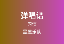 习惯吉他谱_黑屋乐队_G调弹唱六线谱