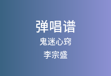 鬼迷心窍吉他谱_李宗盛_C调弹唱六线谱
