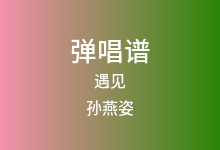 遇见吉他谱_孙燕姿_G调弹唱六线谱
