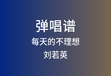 每天的不理想吉他谱_刘若英/柯智棠_G调弹唱六线谱