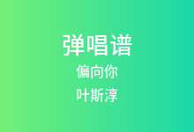 偏向你吉他谱_叶斯淳_C调弹唱六线谱(版本2)