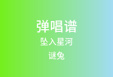 坠入星河吉他谱_谜兔_G调弹唱六线谱
