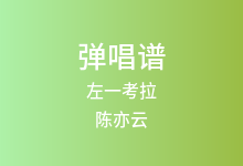 左一考拉吉他谱_陈亦云_C调弹唱六线谱(版本2)