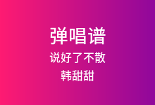 说好了不散吉他谱_韩甜甜_C调弹唱六线谱