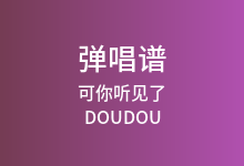 可你听见了吉他谱_DOUDOU_C调弹唱六线谱