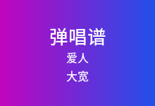 爱人吉他谱_大宽_C调弹唱六线谱(版本3)