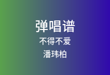 不得不爱吉他谱_潘玮柏/弦子_G调弹唱六线谱