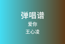 爱你吉他谱_王心凌_C调弹唱六线谱(版本4)