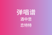酒中悲吉他谱_恋特特_C调弹唱六线谱(版本2)