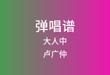 大人中吉他谱_卢广仲_C调弹唱六线谱(版本3)