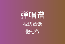 枕边童话吉他谱_傲七爷/小田音乐社_C调弹唱六线谱(版本2)