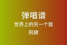 世界上的另一个我吉他谱_阿肆/郭采洁_G调弹唱六线谱