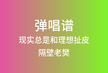 现实总是和理想扯皮吉他谱_隔壁老樊_D调弹唱六线谱(版本3)