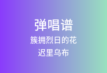 簇拥烈日的花吉他谱_迟里乌布/Morerare_C调弹唱六线谱(版本4)