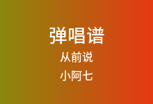 从前说吉他谱_小阿七_C调弹唱六线谱(版本4)