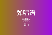 慢慢吉他谱_Uu_G调弹唱六线谱(版本4)