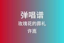 玫瑰花的葬礼吉他谱_许嵩_G调弹唱六线谱(版本2)