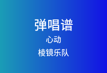心动吉他谱_棱镜乐队_C调弹唱六线谱