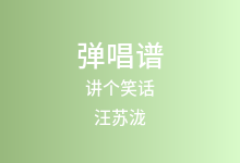 讲个笑话吉他谱_汪苏泷/谢可寅_D调弹唱六线谱(版本2)