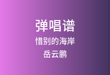 惜别的海岸吉他谱_岳云鹏_C调弹唱六线谱