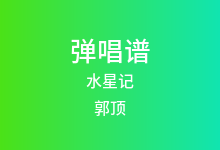 水星记吉他谱_郭顶_E调弹唱六线谱(版本2)