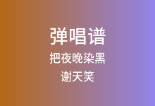把夜晚染黑吉他谱_谢天笑_C调弹唱六线谱(版本2)