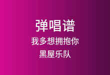 我多想拥抱你吉他谱_黑屋乐队_C调弹唱六线谱(版本4)