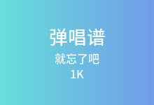 就忘了吧吉他谱_1K_G调弹唱六线谱(版本5)