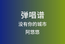 没有你的城市吉他谱_阿悠悠_G调弹唱六线谱