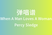 When A Man Loves A Woman吉他谱_Percy Sledge_C调弹唱六线谱