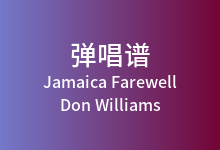 Jamaica Farewell吉他谱_Don Williams_C调弹唱六线谱