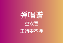 空欢喜吉他谱_王靖雯不胖_C调弹唱六线谱(版本2)
