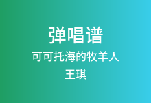 可可托海的牧羊人吉他谱_王琪_G调弹唱六线谱(版本9)