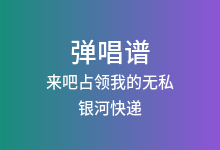 来吧占领我的无私吉他谱_银河快递_G调弹唱六线谱