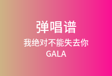 我绝对不能失去你吉他谱_GALA_C调弹唱六线谱