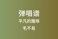 平凡的雕琢吉他谱_毛不易_C调弹唱六线谱