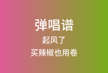 起风了吉他谱_买辣椒也用卷_G调弹唱六线谱(版本2)