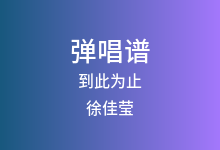 到此为止吉他谱_徐佳莹_C调弹唱六线谱(版本2)