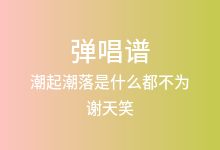 潮起潮落是什么都不为吉他谱_谢天笑_G调弹唱六线谱