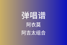 阿衣莫吉他谱_阿吉太组合_G调弹唱六线谱(版本3)