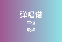 座位吉他谱_承桓_C调弹唱六线谱(版本2)