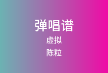 虚拟吉他谱_陈粒_C调弹唱六线谱(版本2)