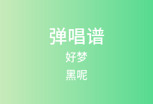 好梦吉他谱_黑呢_G调弹唱六线谱