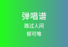 路过人间吉他谱_郁可唯_C调弹唱六线谱(版本4)