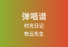时光日记吉他谱_牧云先生/王聪_G调弹唱六线谱