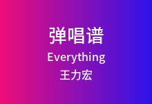 Everything吉他谱_王力宏_G调弹唱六线谱