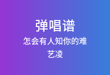 怎会有人知你的难吉他谱_艺凌_G调弹唱六线谱