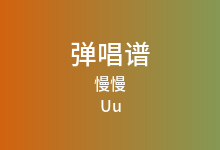 慢慢吉他谱_Uu_C调弹唱六线谱(版本5)