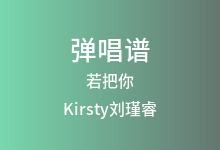 若把你吉他谱_Kirsty刘瑾睿_C调弹唱六线谱(版本4)